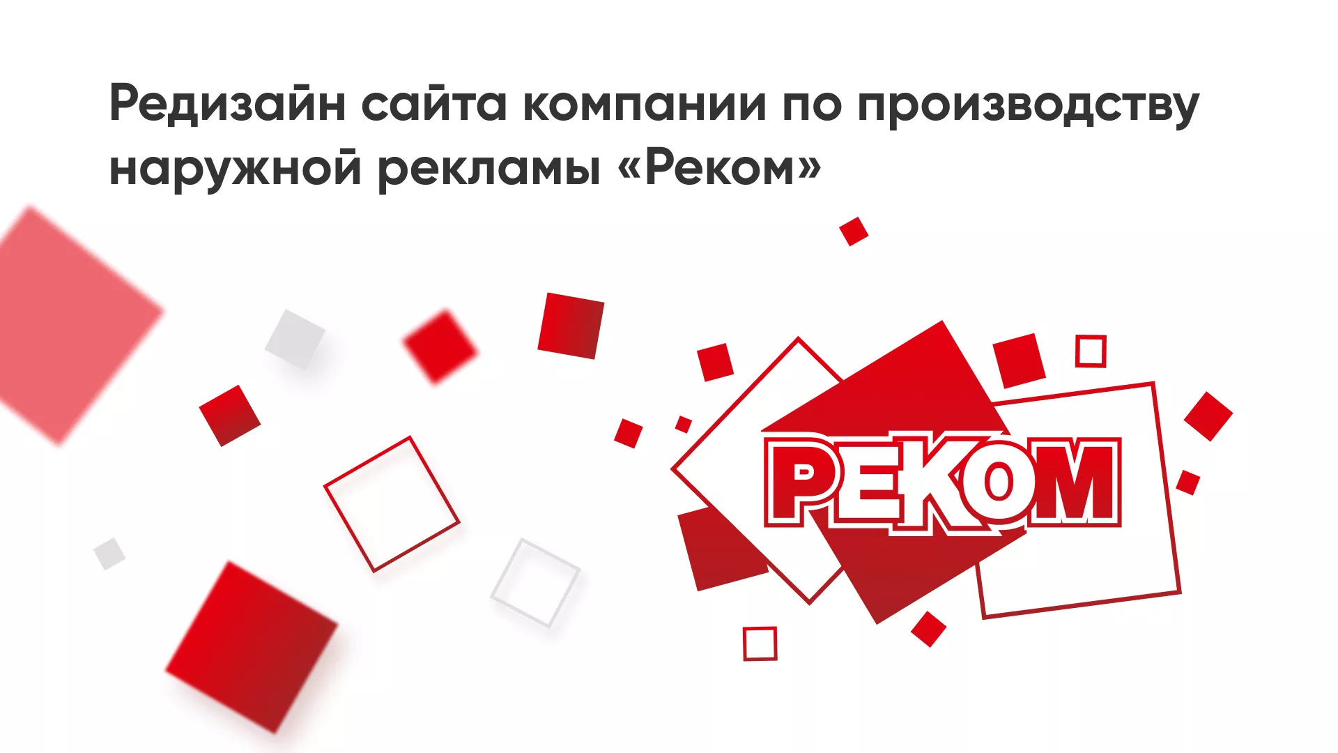 Редизайн сайта в Мурманске для рекламно-производственной компании «РЕКОМ»