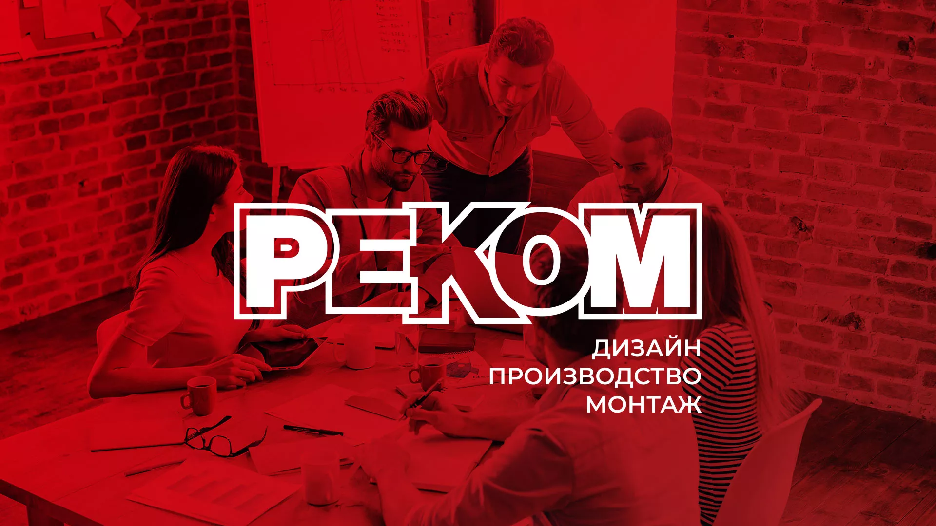 Редизайн сайта в Мурманске для рекламно-производственной компании «РЕКОМ»