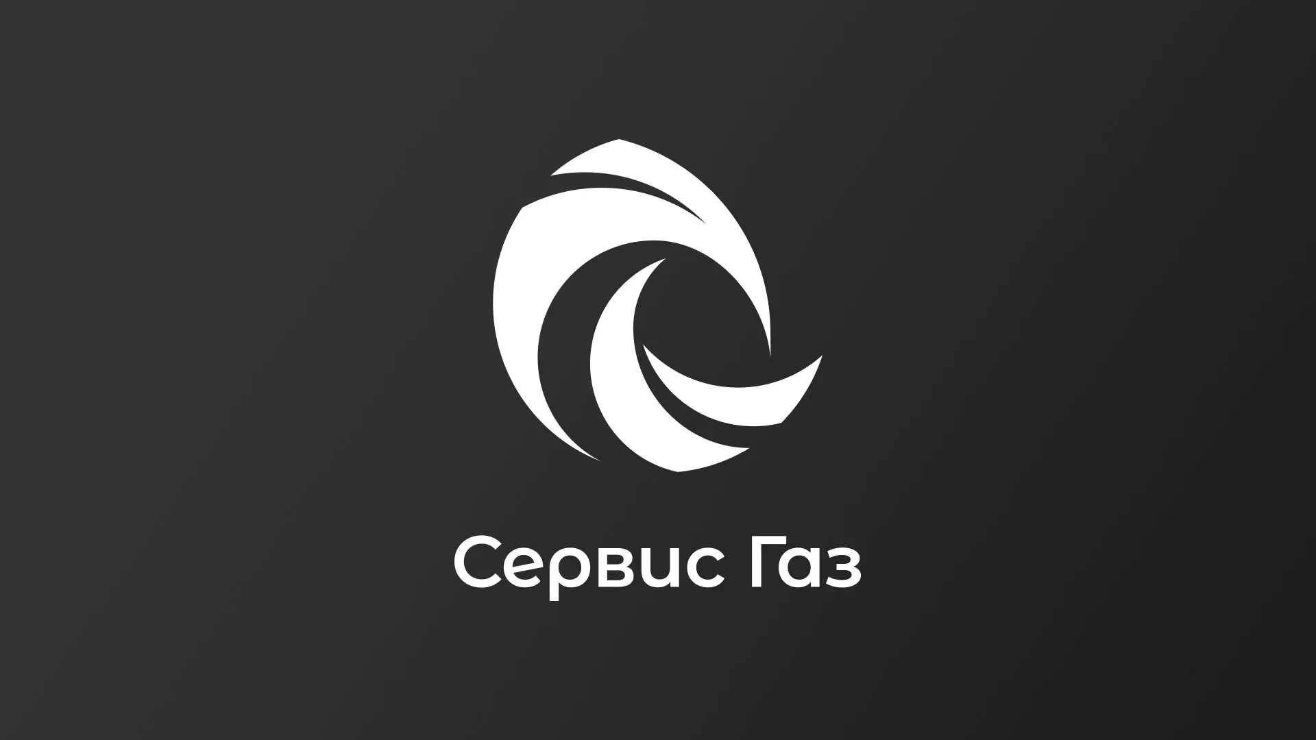 Создание логотипа газовой компании «Сервис Газ» в Мурманске