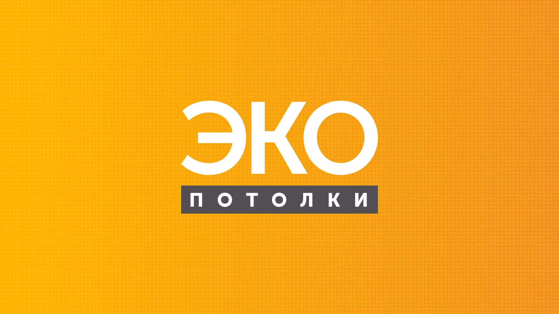 Разработка сайта по натяжным потолкам «Эко Потолки» в Мурманске