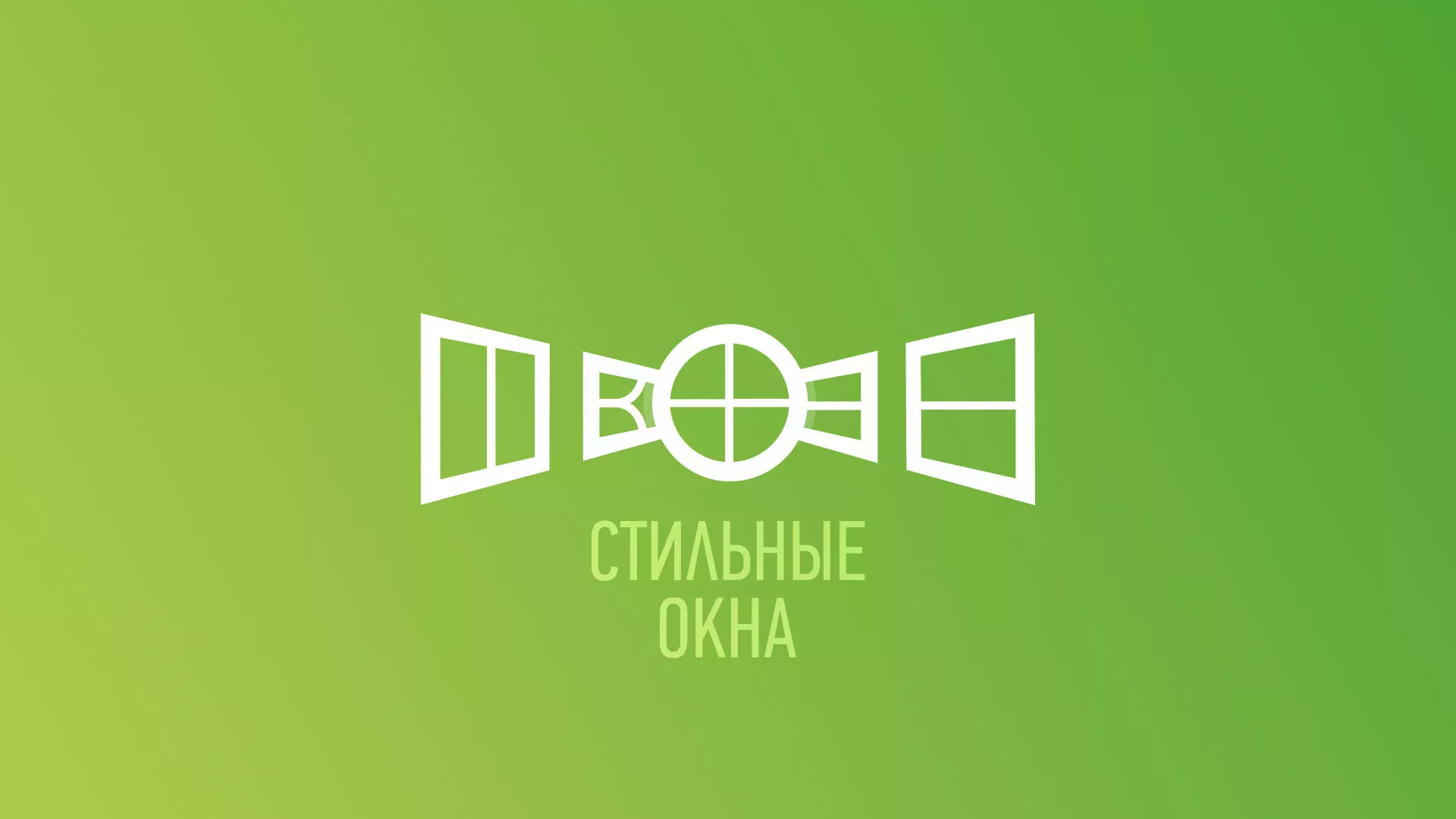 Разработка сайта по продаже пластиковых окон «Стильные окна» в Мурманске