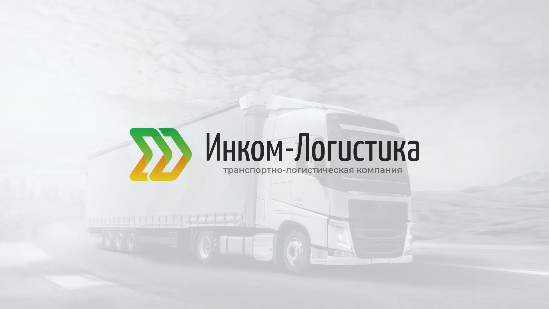 Разработка логотипа и сайта компании «Инком-Логистика» в Мурманске