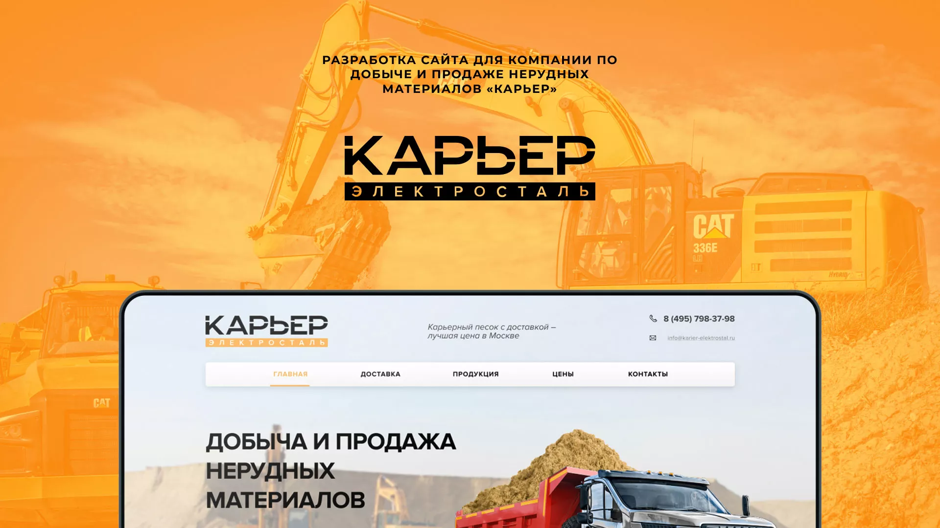 Разработка сайта по продаже нерудных материалов «Карьер» в Мурманске