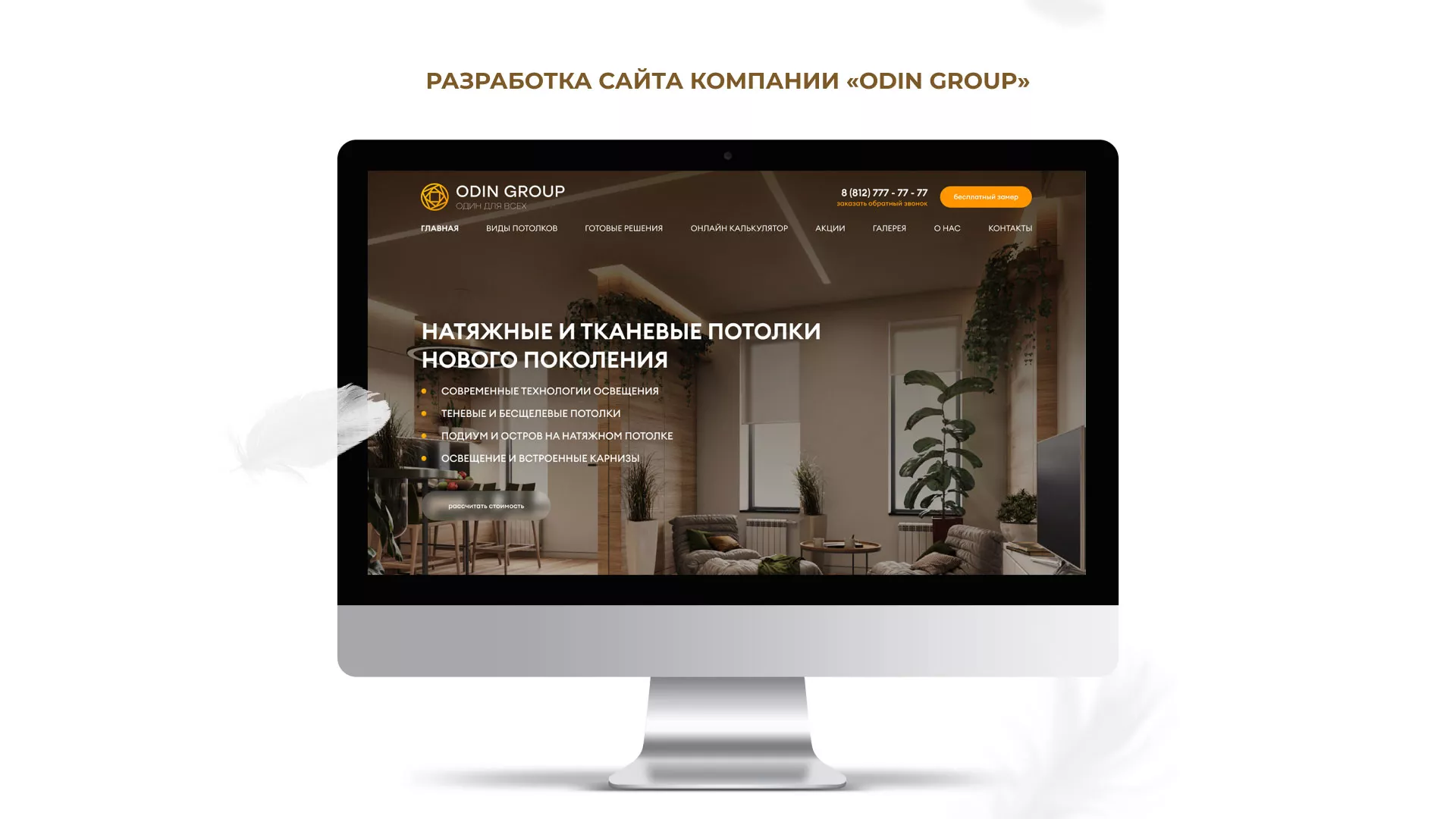 Разработка сайта в Мурманске для компании «ODIN GROUP» по установке натяжных потолков