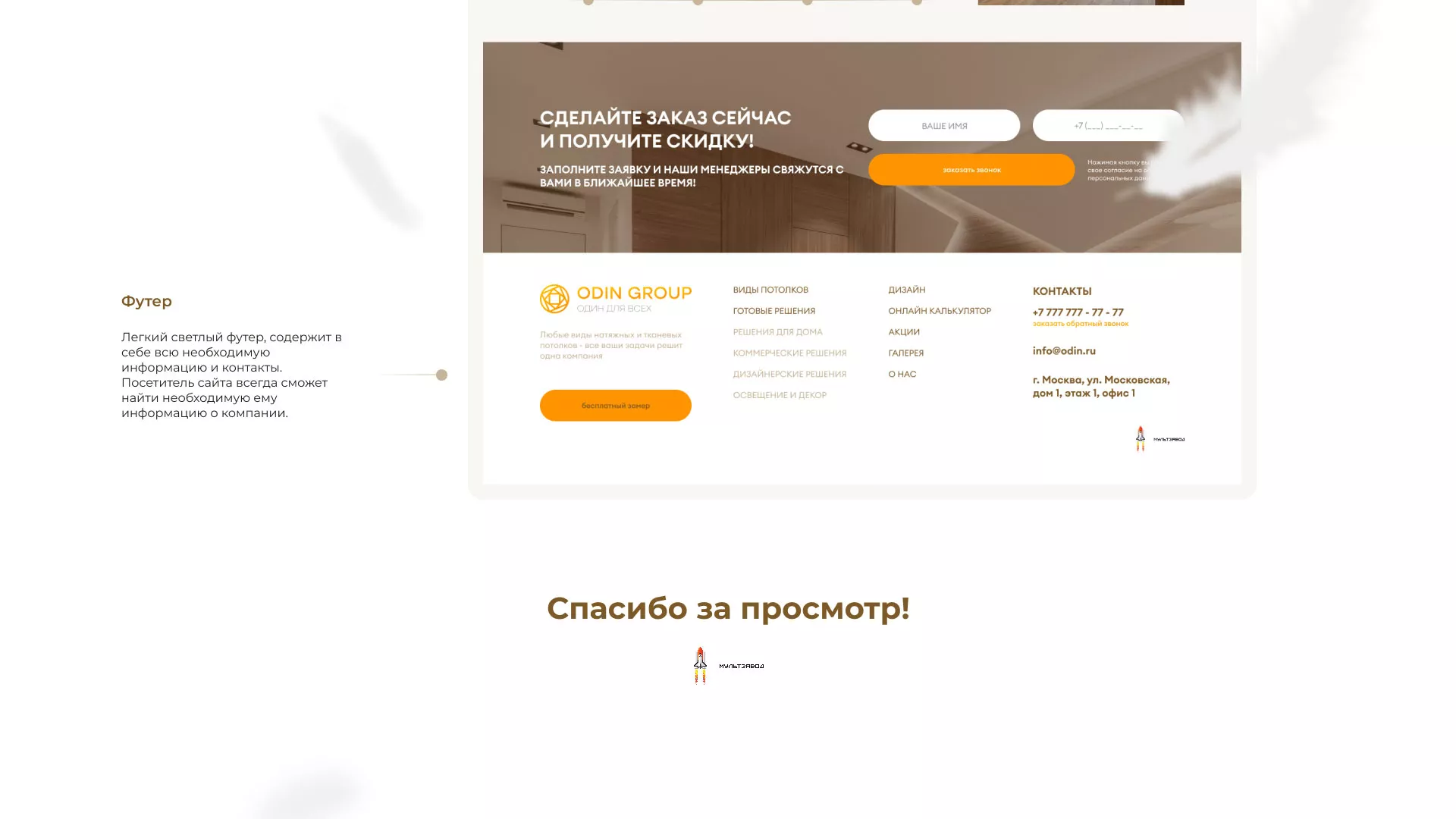 Разработка сайта в Мурманске для компании «ODIN GROUP» по установке натяжных потолков