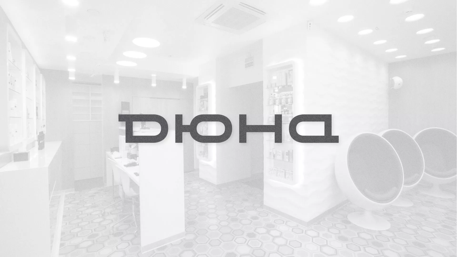 Разработка сервиса онлайн-записи для сети салонов красоты «ДЮНА» в Мурманске