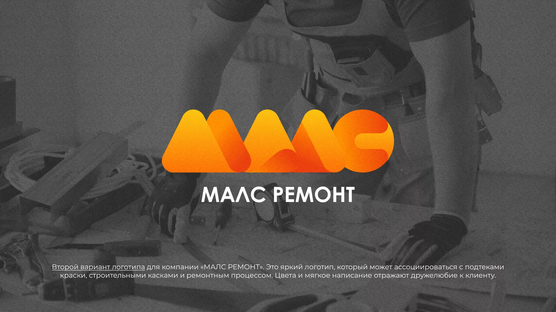 Создание логотипа для компании «МАЛС РЕМОНТ» в Мурманске