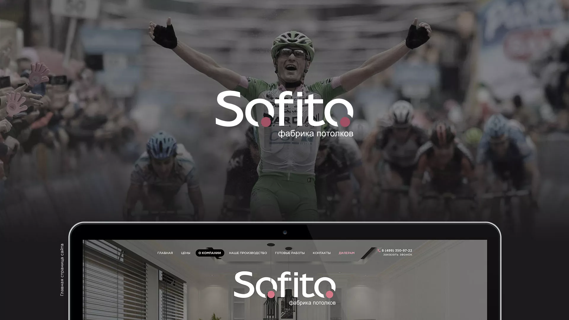 Создание сайта по натяжным потолкам для компании «Софито» в Мурманске