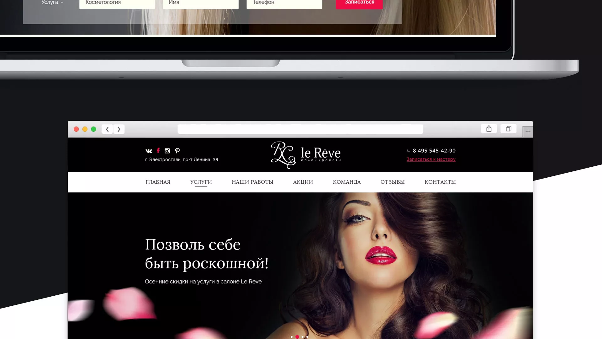 Создание сайта для салона красоты «Le Reve» в Мурманске