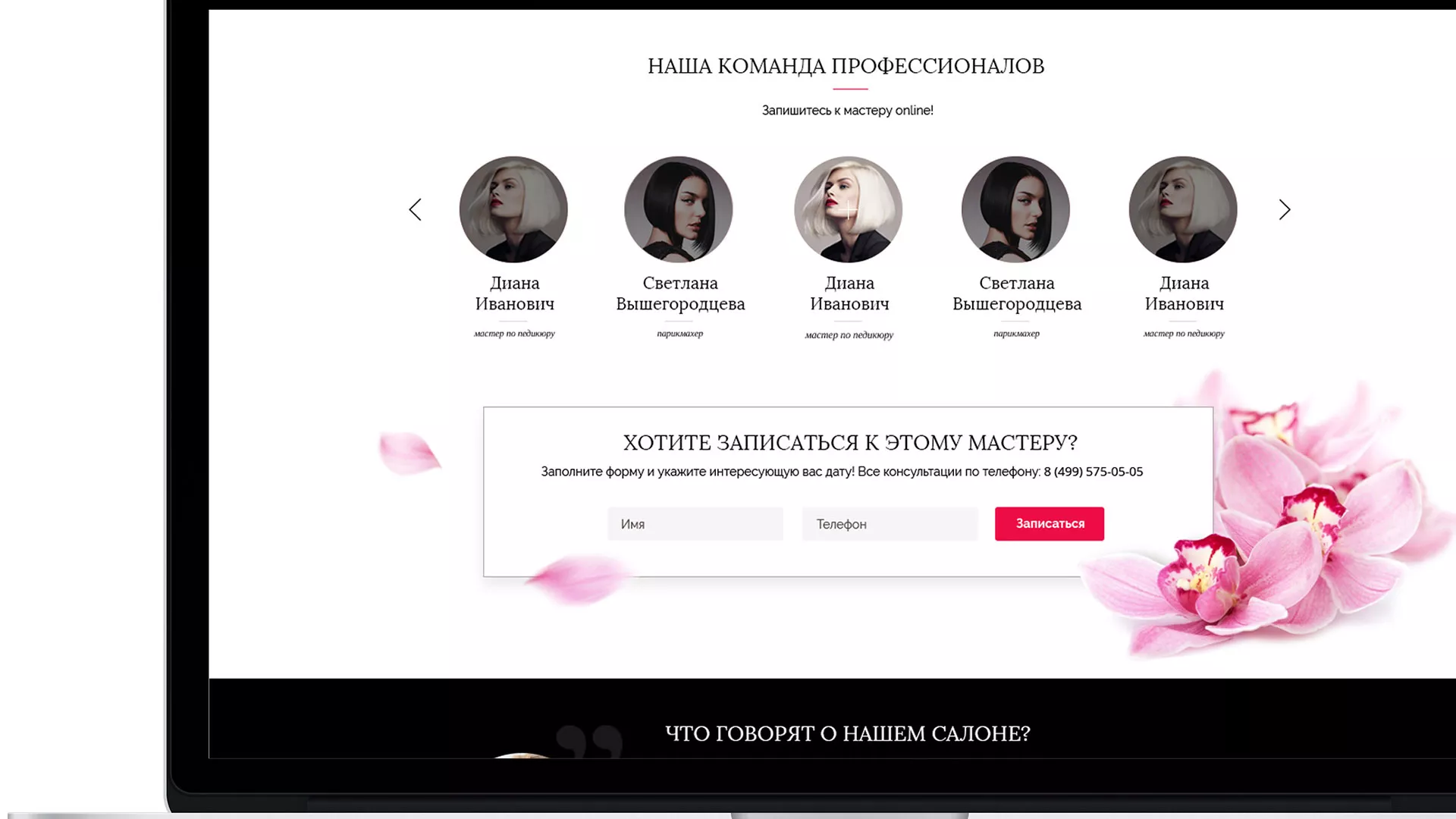 Создание сайта для салона красоты «Le Reve» в Мурманске