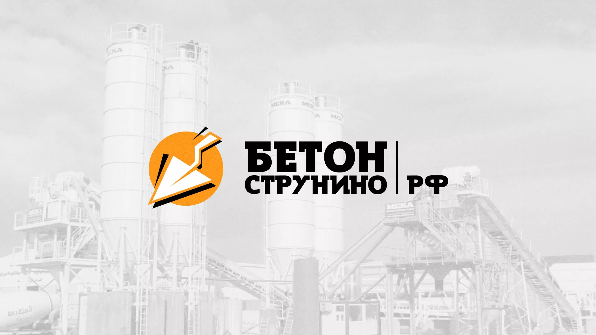 Разработка логотипа для бетонного завода в Мурманске