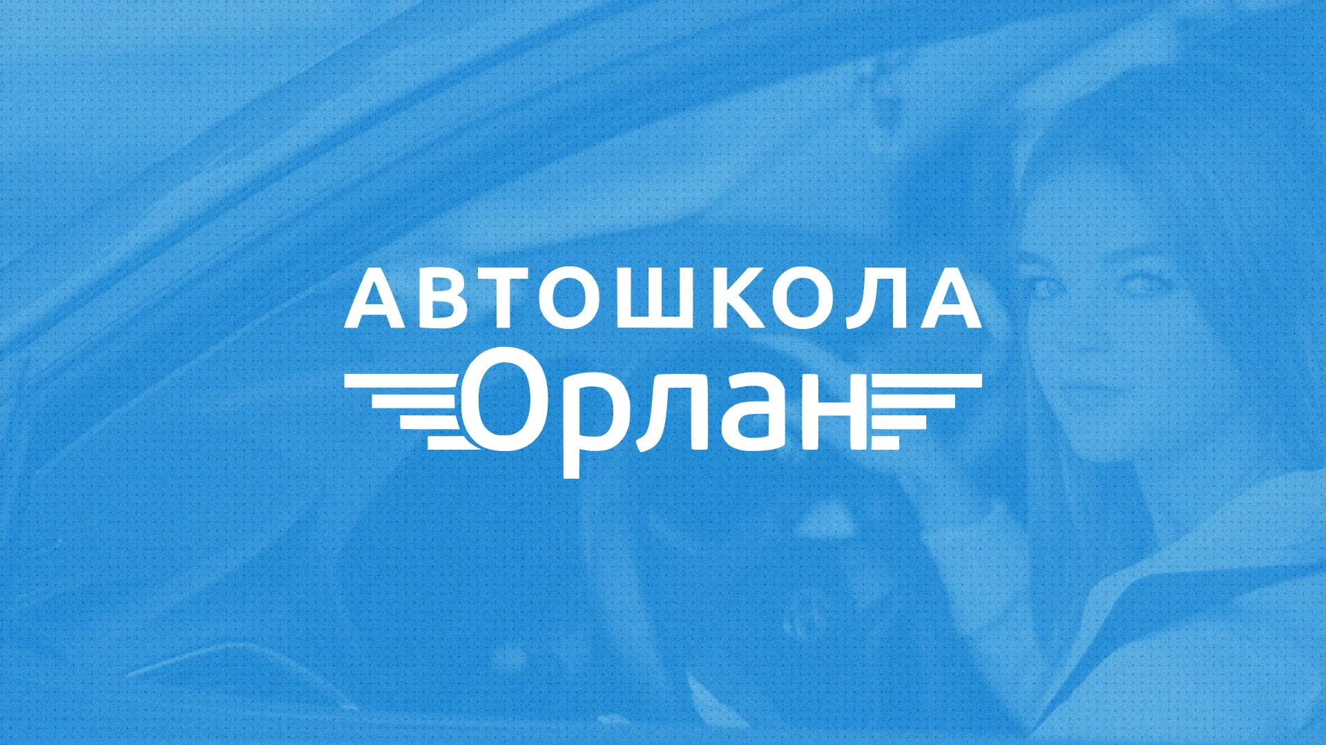 Разработка сайта автошколы «Орлан» в Мурманске