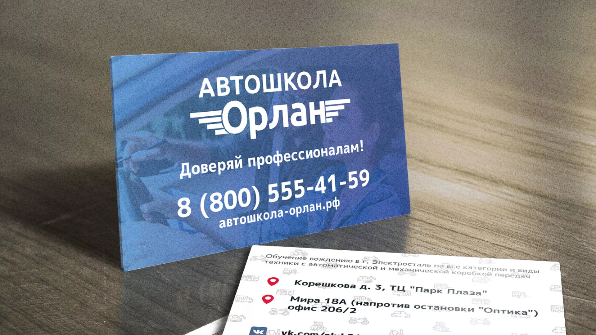 Дизайн рекламных визиток для автошколы «Орлан» в Мурманске