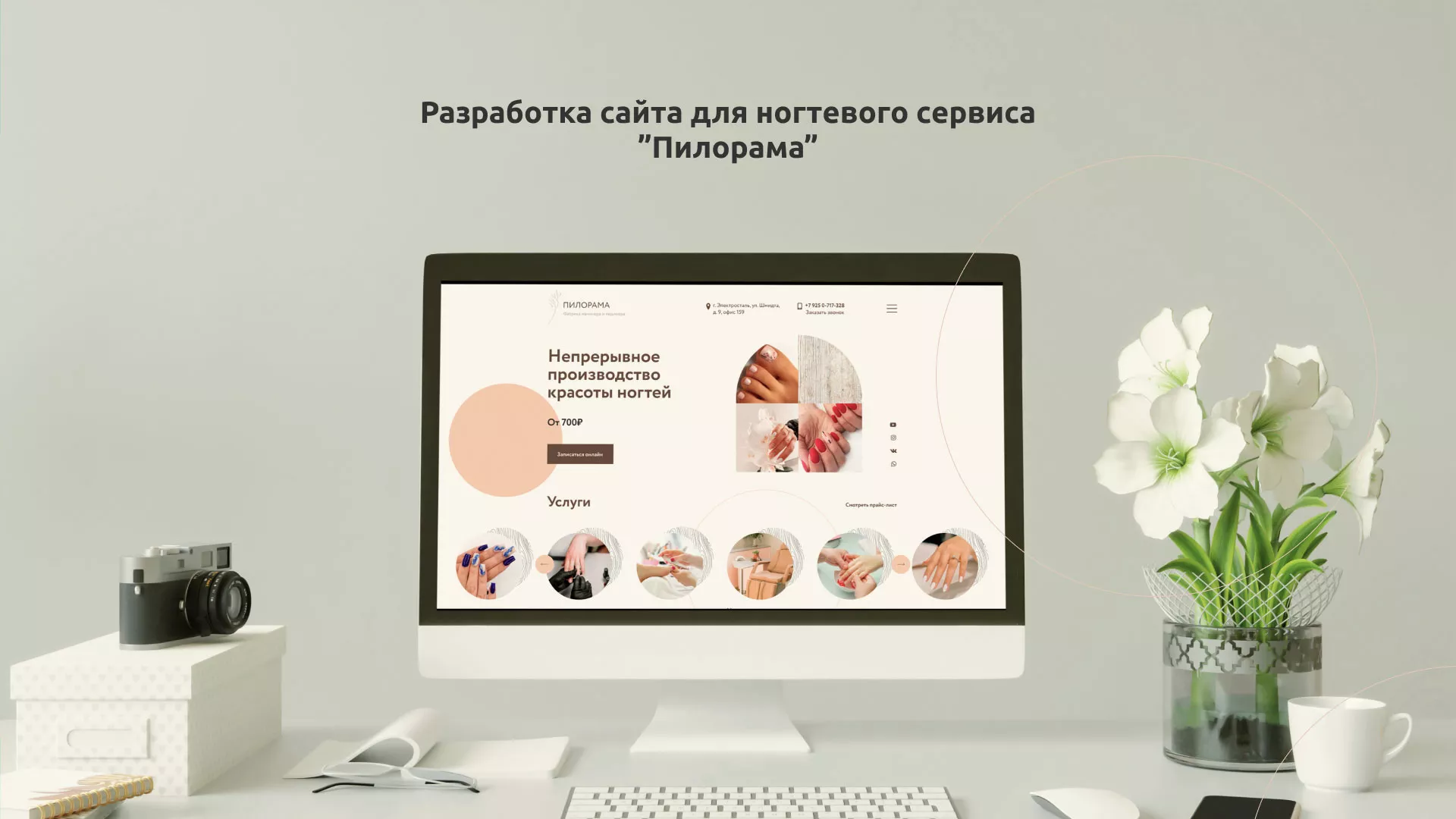 Разработка сайта для ногтевого сервиса «Пилорама» в Мурманске