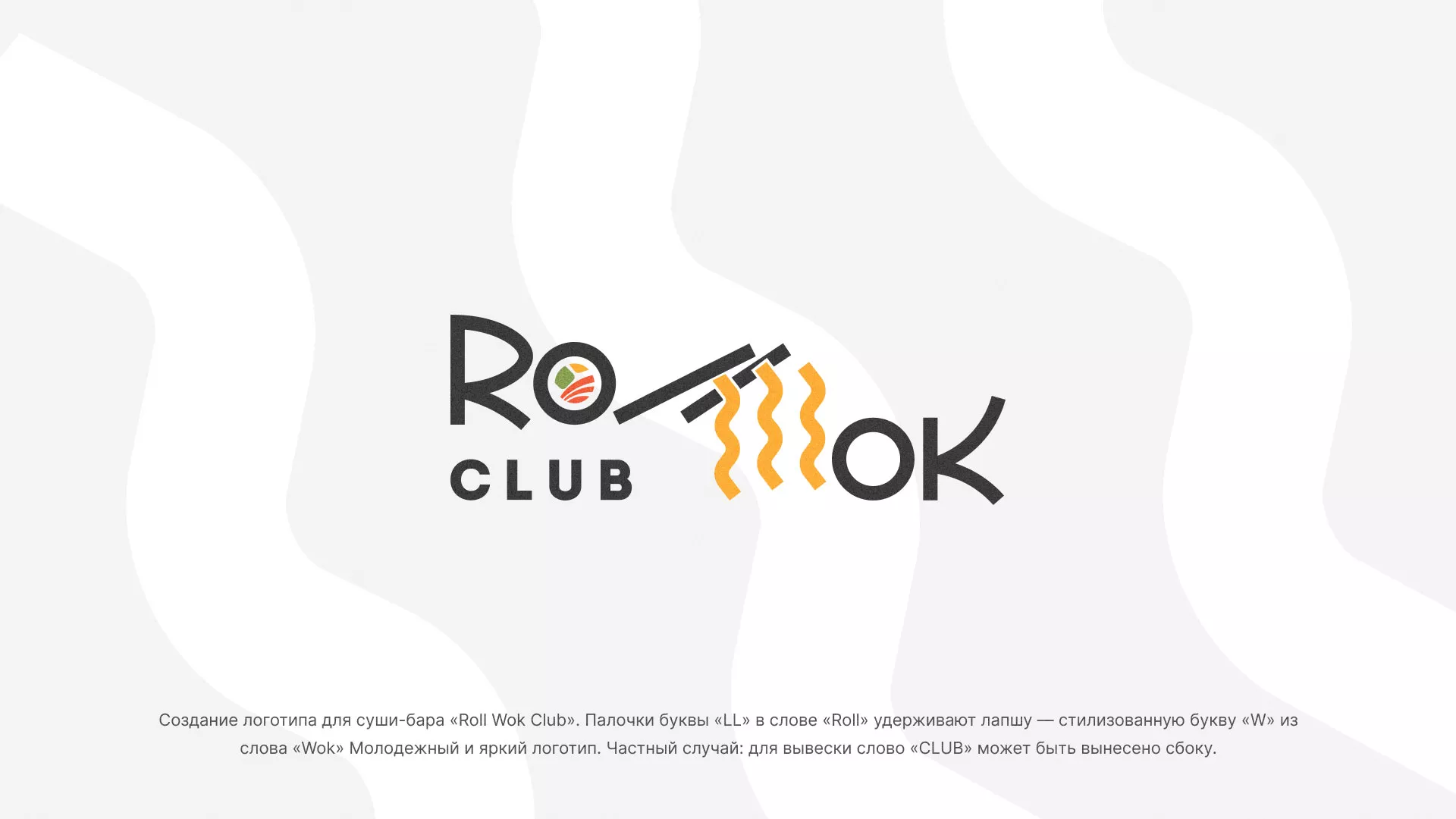 Создание логотипа суши-бара «Roll Wok Club» в Мурманске