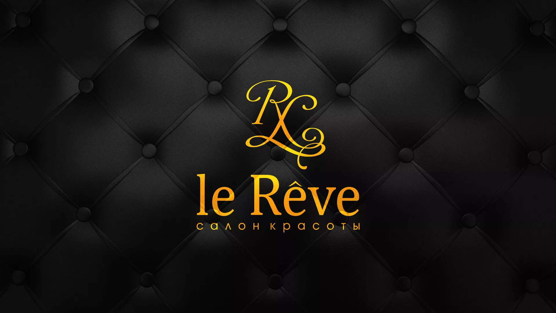 Разработка листовок для салона красоты «Le Reve» в Мурманске