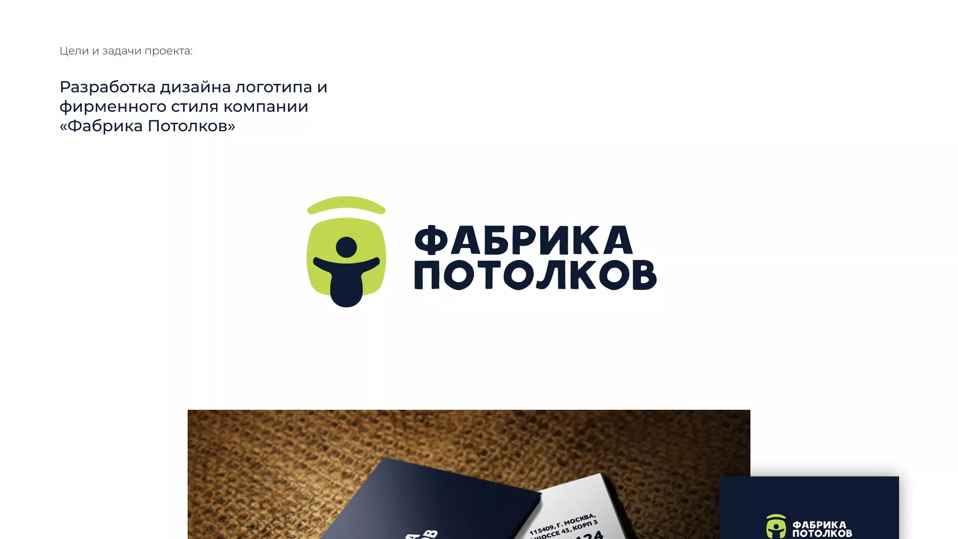 Разработка фирменного стиля для фабрики натяжных потолков в Мурманске