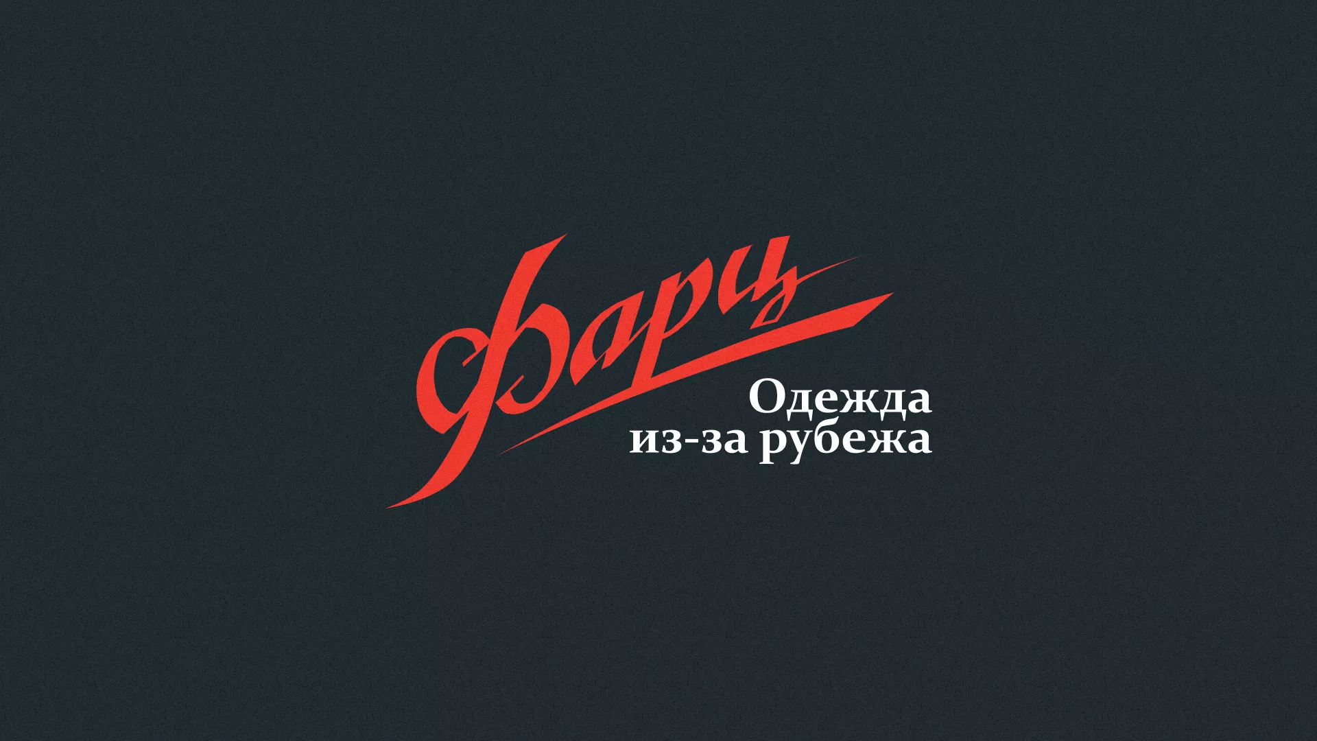Разработка логотипа магазина «Фарц» в Мурманске